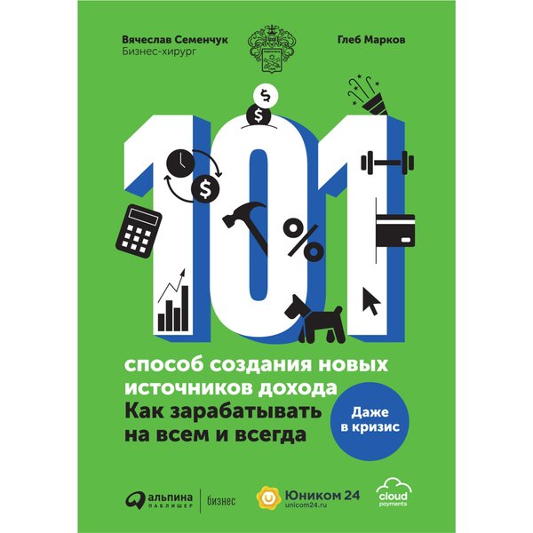 101 способ создания новых источников дохода: Как зарабатывать на всем и всегда