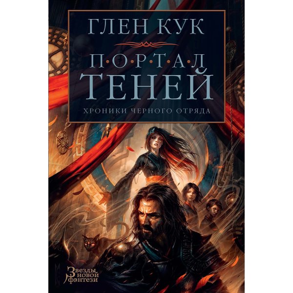 Хроники Черного Отряда. Портал Теней