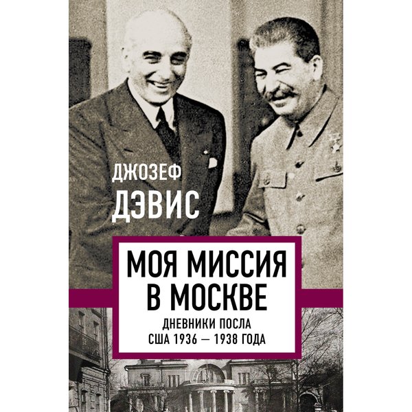 Моя миссия в Москве. Дневники посла США 1936–1938 года