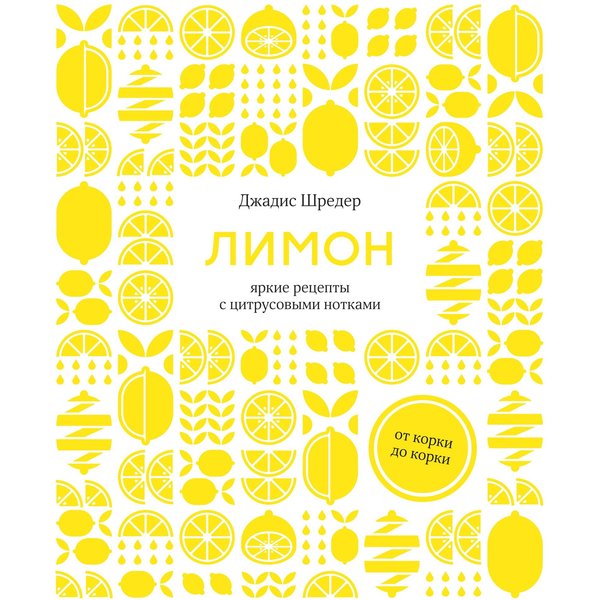 Лимон: От корки до корки. Яркие рецепты с цитрусовыми нотками