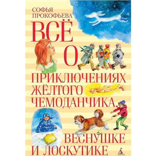 Все о приключениях желтого чемоданчика, Веснушке и Лоскутике