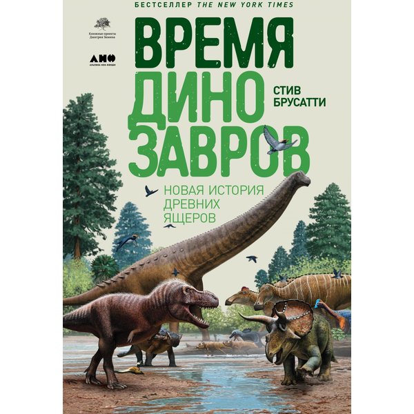 Время динозавров: Новая история древних ящеров