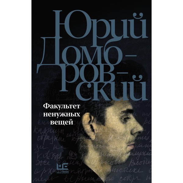 Факультет ненужных вещей
