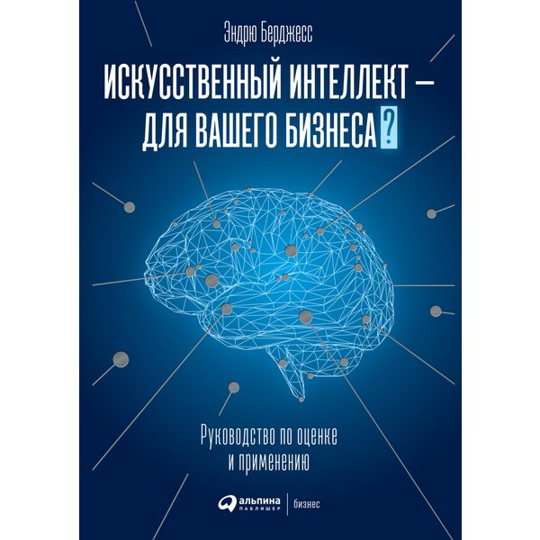Искусственный интеллект — для вашего бизнеса: Руководство по оценке и применению