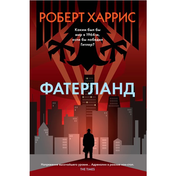 Фатерланд