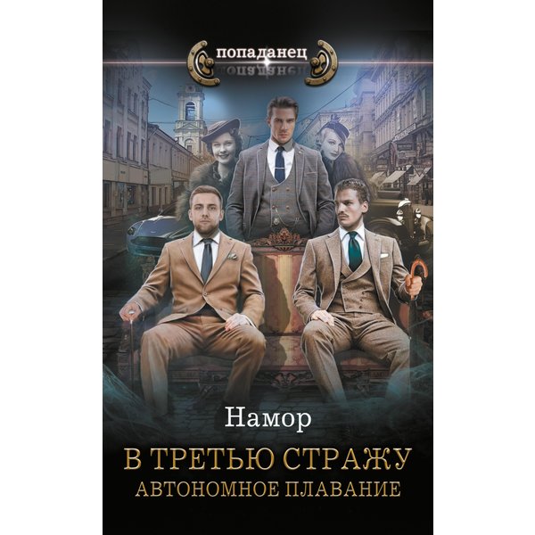 В третью стражу. Автономное плавание
