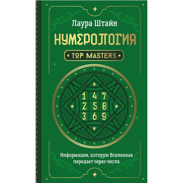 Нумерология. Top Masters. Информация, которую Вселенная передает через числа