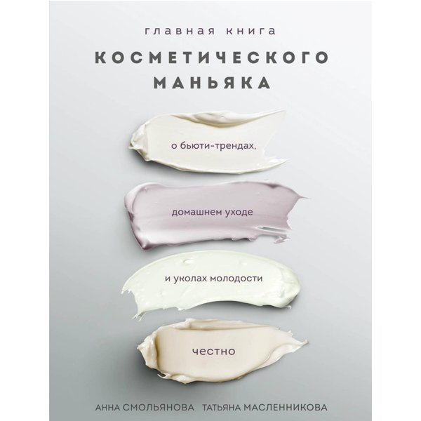 Главная книга косметического маньяка. О бьюти-трендах, домашнем уходе и уколах молодости честно