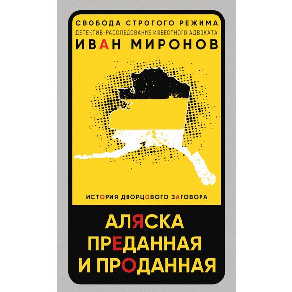 Аляска преданная и проданная. История дворцового заговора