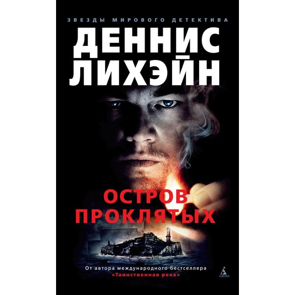 Остров Проклятых