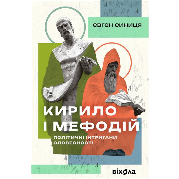 Кирило і Мефодій. Політичні інтригани словесності
