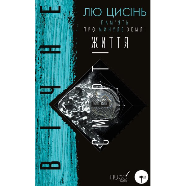 ПАМ’ЯТЬ ПРО МИНУЛЕ ЗЕМЛІ. Вічне життя Смерті