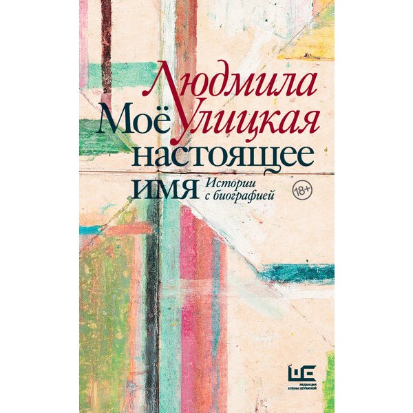 Моё настоящее имя. Истории с биографией