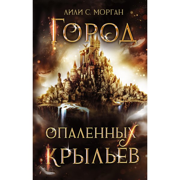 Город опаленных крыльев