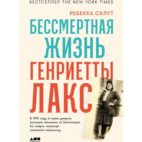 Бессмертная жизнь Генриетты Лакс