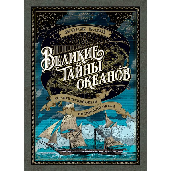 Великие тайны океанов. Атлантический океан. Тихий океан. Индийский океан