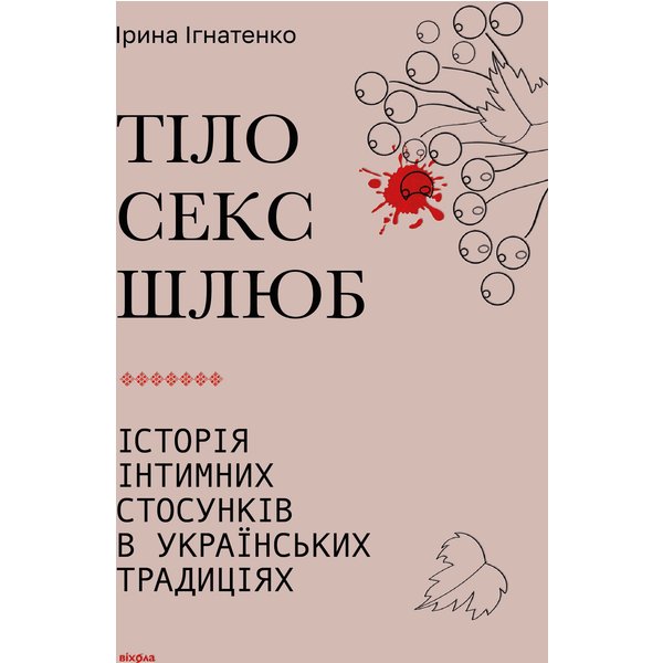 Тіло, секс, шлюб. Історія інтимних стосунків в українських традиціях