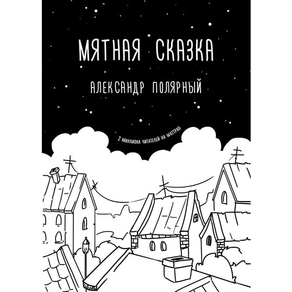 Мятная сказка