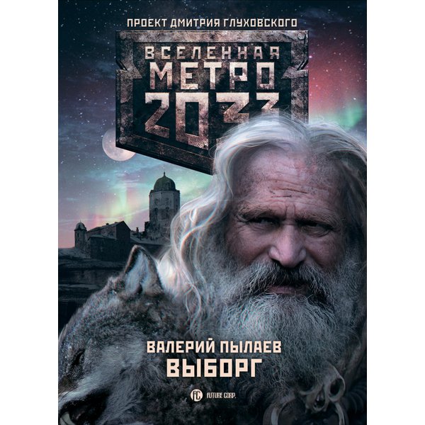 Метро 2033: Выборг