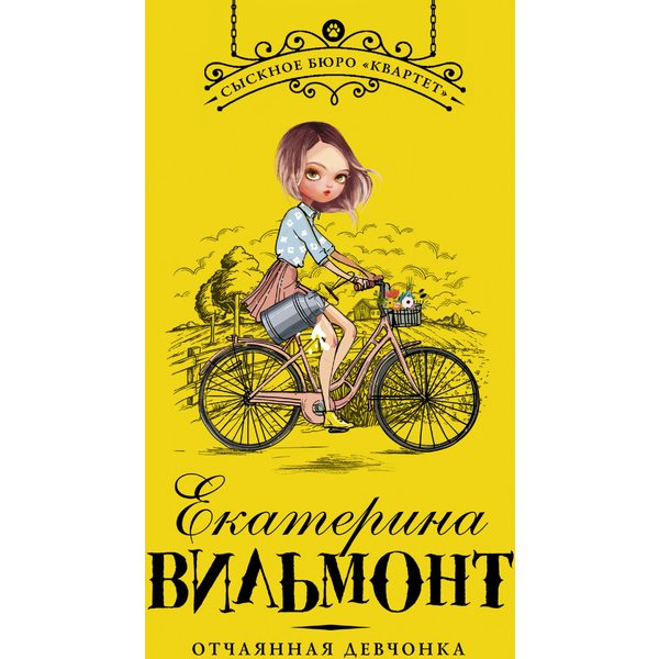 Отчаянная девчонка