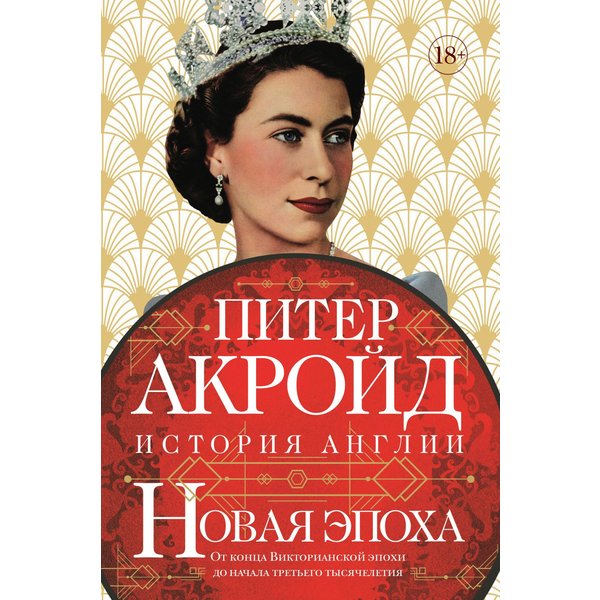 Новая эпоха: история Англии. От конца Викторианской эпохи до начала третьего тысячелетия