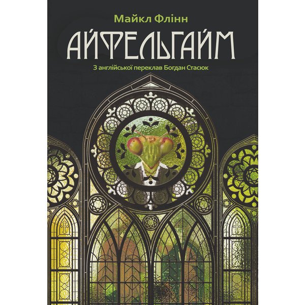 Айфельгайм. роман