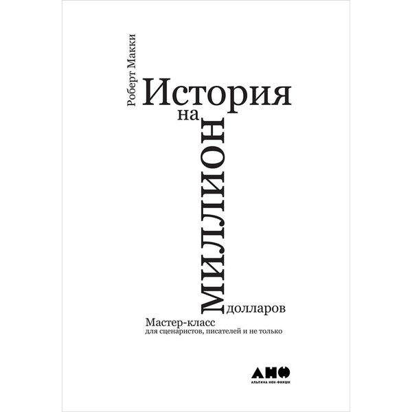 История на миллион долларов: мастер-класс для сценаристов, писателей и не только...