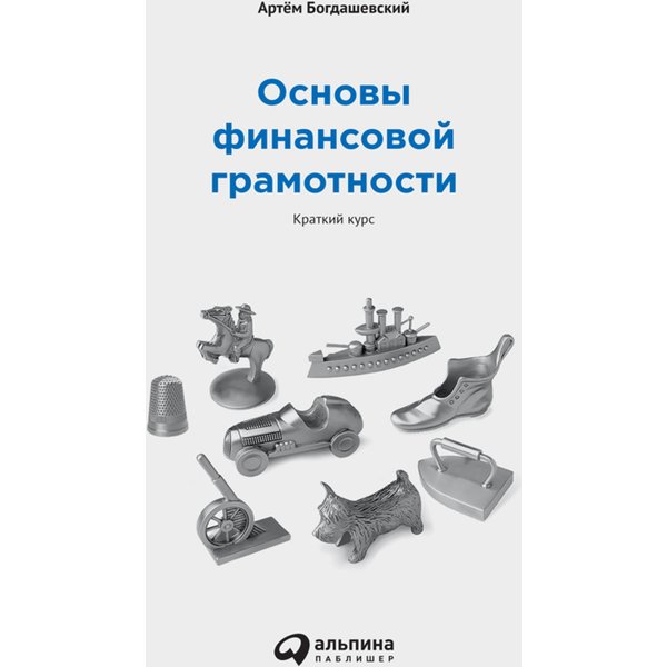 Основы финансовой грамотности: Краткий курс