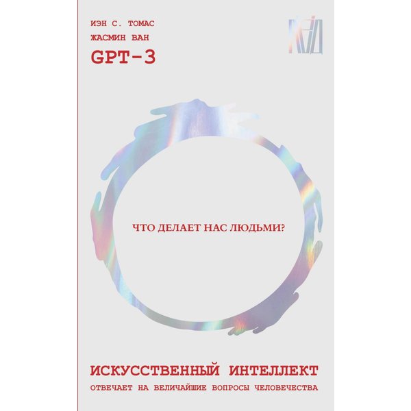 Искусственный интеллект отвечает на величайшие вопросы человечества. Что делает нас людьми?