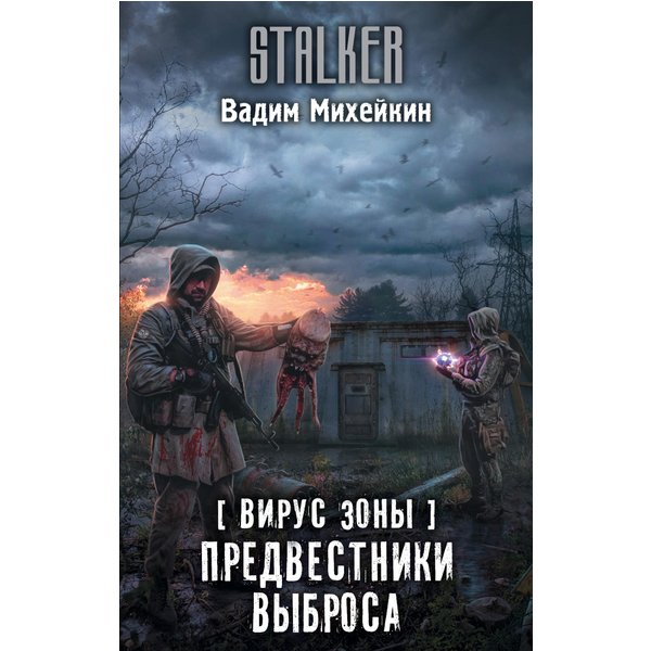 Вирус Зоны. Предвестники выброса