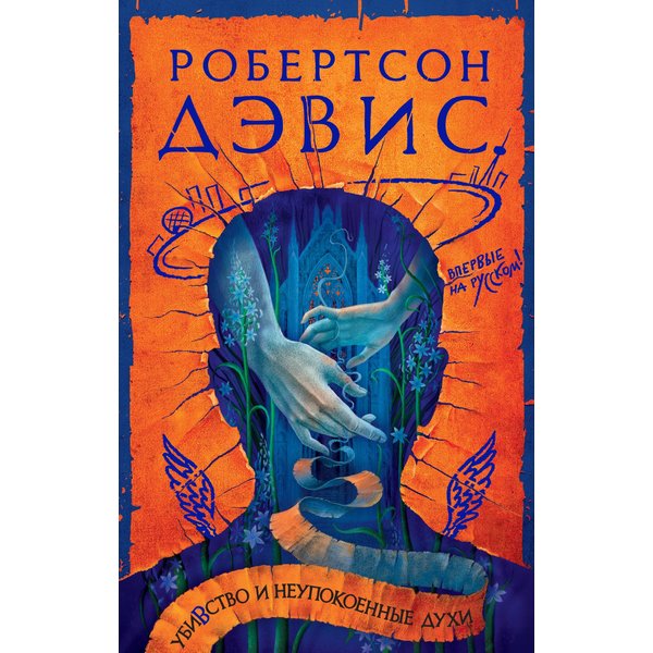 Убивство и неупокоенные духи