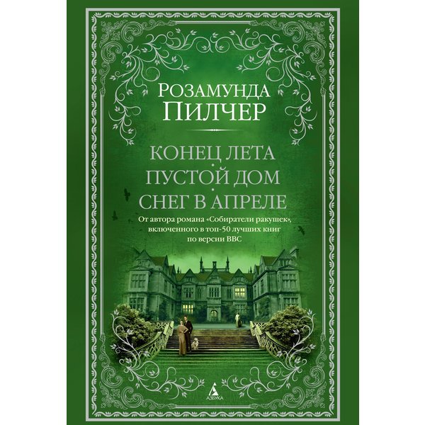 Конец лета. Пустой дом. Снег в апреле