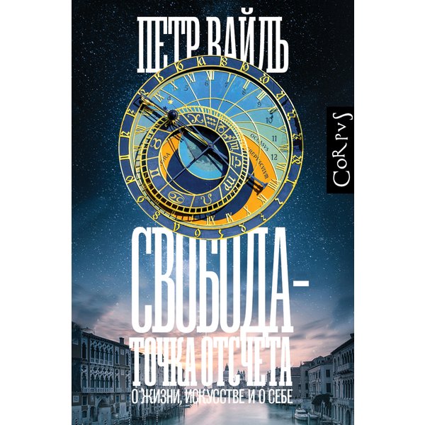 Свобода - точка отсчета