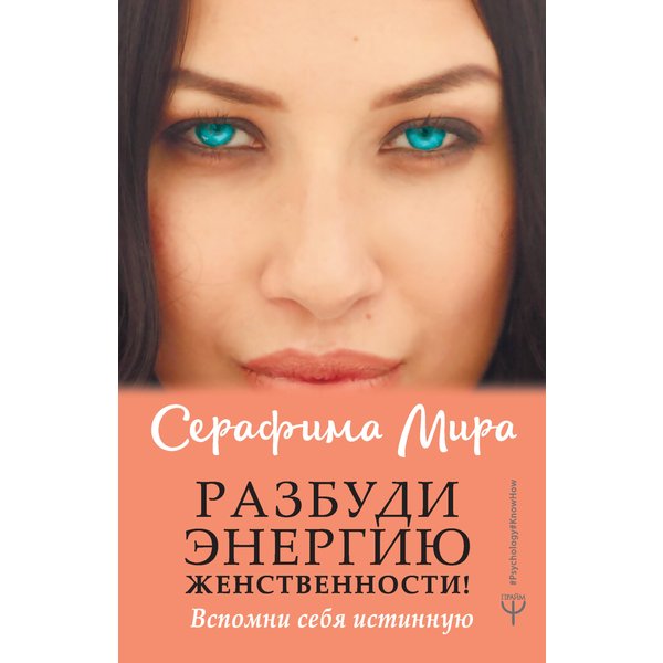 Разбуди Энергию женственности! Вспомни себя истинную