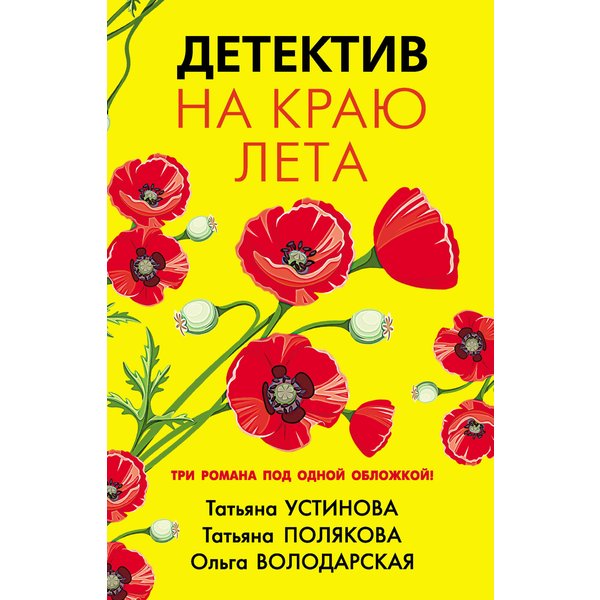 Детектив на краю лета