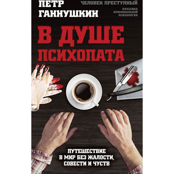 В душе психопата. Путешествие в мир без жалости, совести и чувств