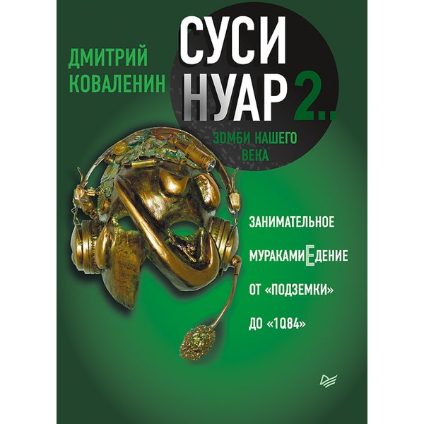 Суси-нуар 2. Зомби нашего века. Занимательное муракамиЕдение от «Подземки» до «1Q84»