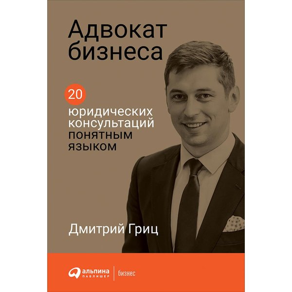 Адвокат бизнеса. 20 юридических консультаций понятным языком