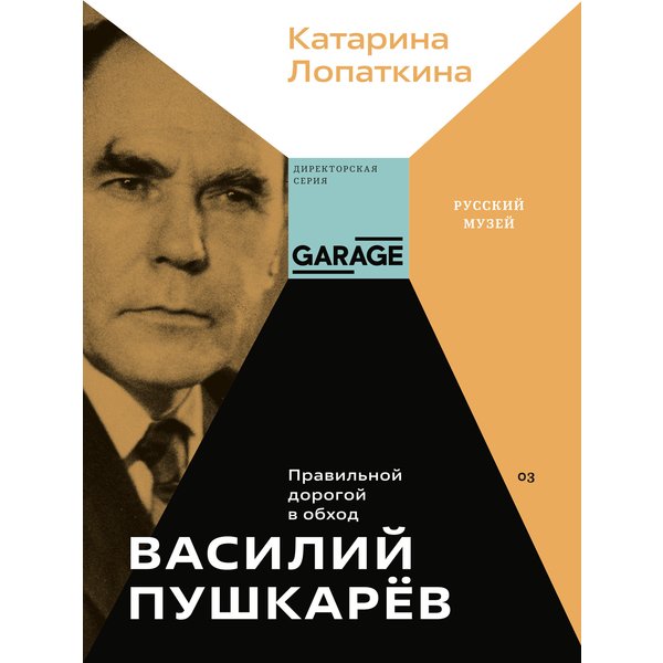 Василий Пушкарёв. Правильной дорогой в обход