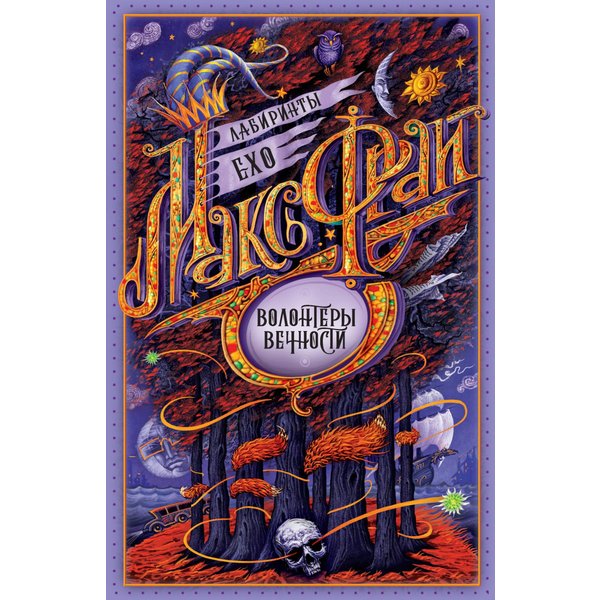 Волонтеры вечности