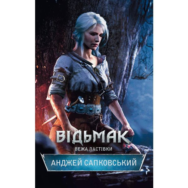 Відьмак. Вежа Ластівки