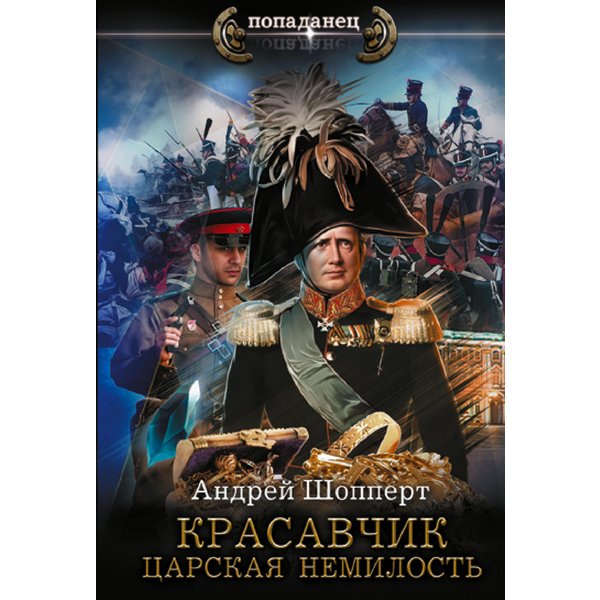 Красавчик. Царская немилость