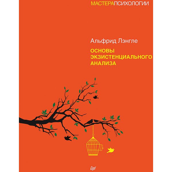 Основы экзистенциального анализа