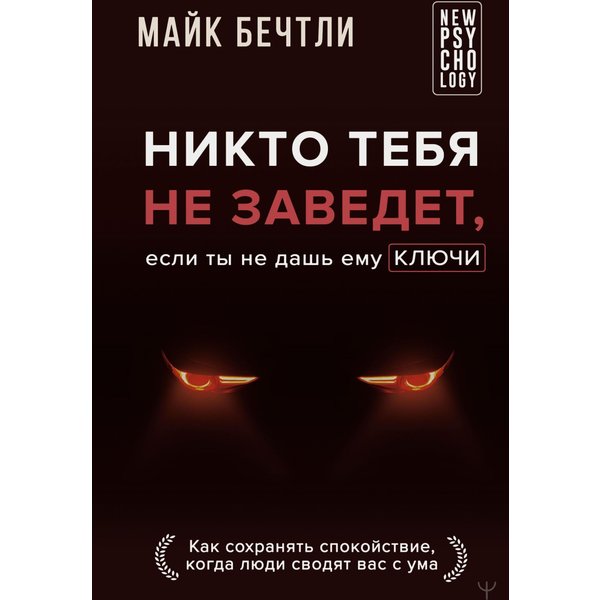 Никто тебя не заведет, если ты не дашь ему ключи. Как сохранять спокойствие, когда люди сводят вас с ума