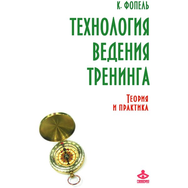 Технология ведения тренинга: теория и практика