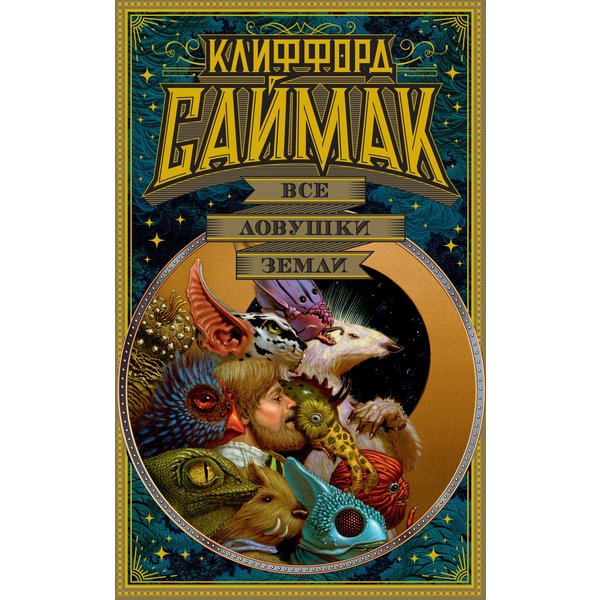 Все ловушки Земли