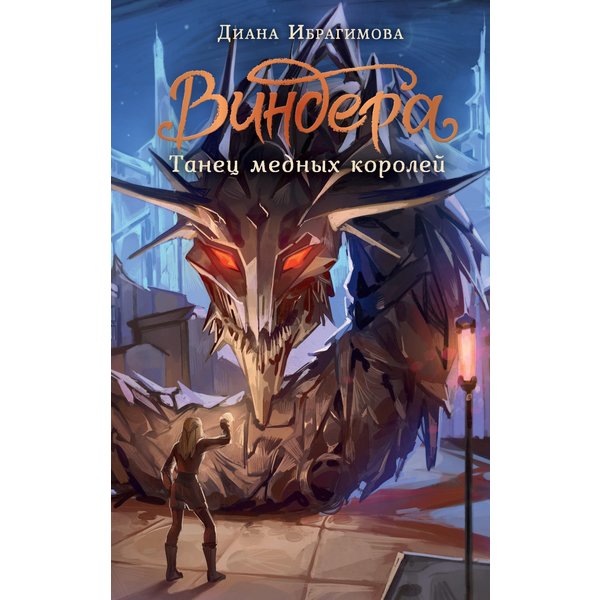 Виндера. Танец медных королей