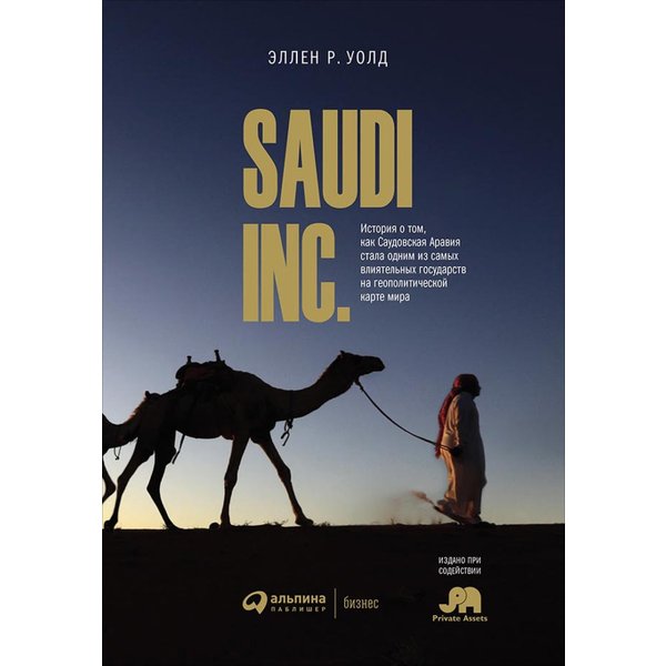 SAUDI, INC. История о том, как Саудовская Аравия стала одним из самых влиятельных государств на геополитической карте мира