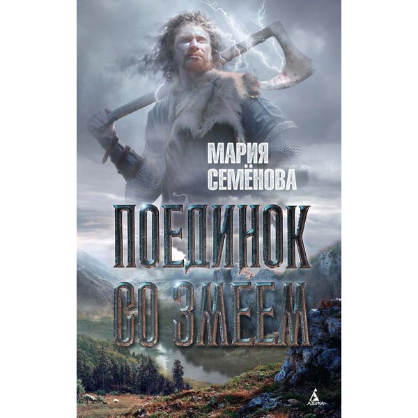 Поединок со Змеем