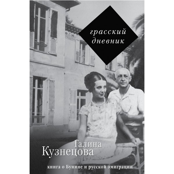 Грасский дневник. Книга о Бунине и русской эмиграции